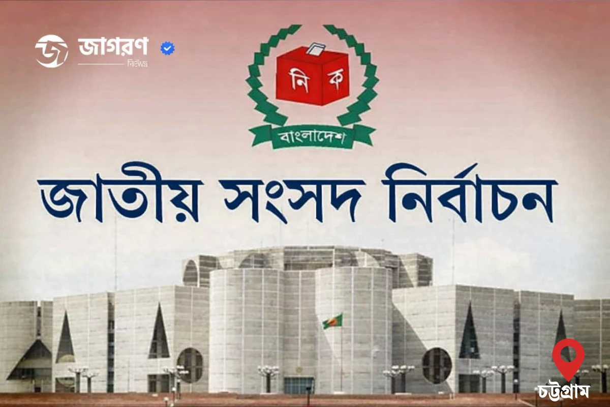 চট্টগ্রাম বিভাগে কে কোন আসনে কতো ভোটে জয় পেলো, দেখুন পূর্ণাঙ্গ তালিকা