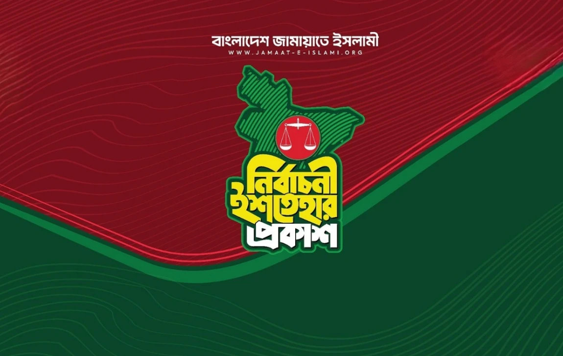 জামায়াতের ৪১ দফা নির্বাচনি ইশতেহার ঘোষণা