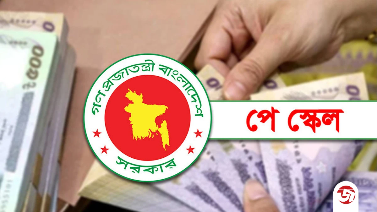 প্রথম ধাপের পে স্কেলে কারা পাচ্ছেন সুবিধা? জেনে নিন