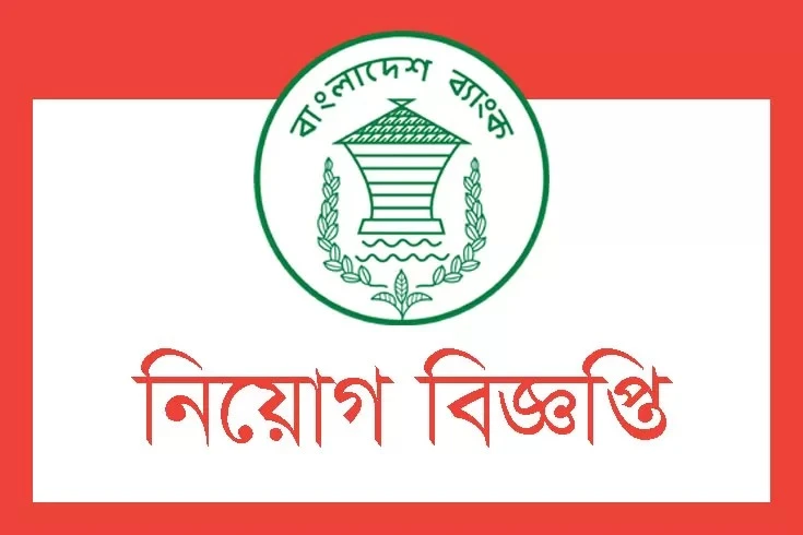 বাংলাদেশ ব্যাংকে ৩,৭৪৯ জনের স্থায়ী নিয়োগ